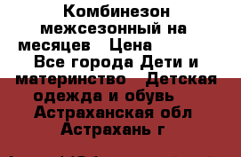 Комбинезон межсезонный на 9месяцев › Цена ­ 1 500 - Все города Дети и материнство » Детская одежда и обувь   . Астраханская обл.,Астрахань г.